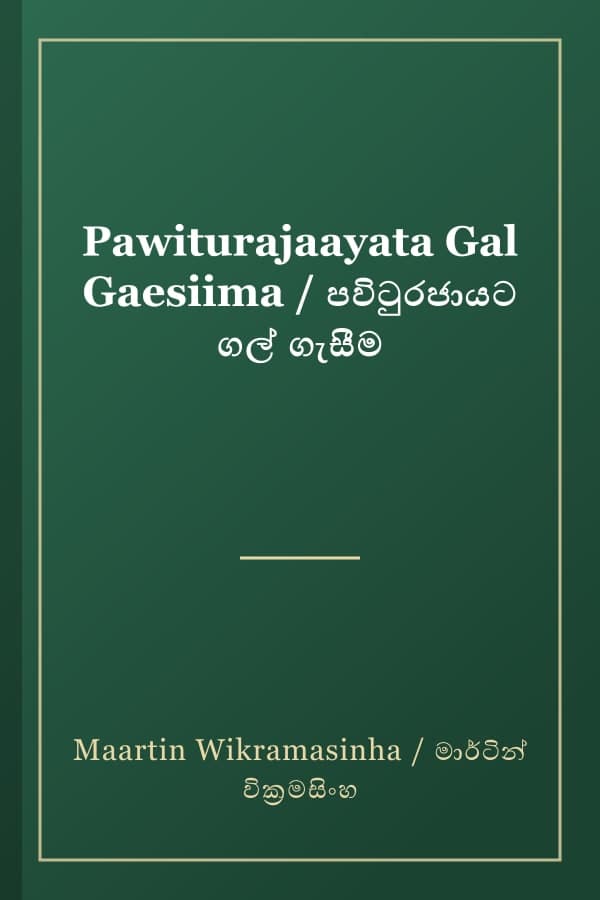 Pawiturajaayata Gal Gaesiima / පවිටුරජායට ගල් ගැසීම