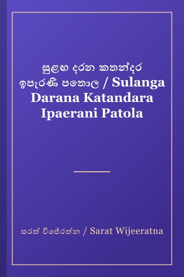 සුළඟ දරන කතන්දර ඉපැරණි පතොල / Sulanga Darana Katandara Ipaerani Patola
