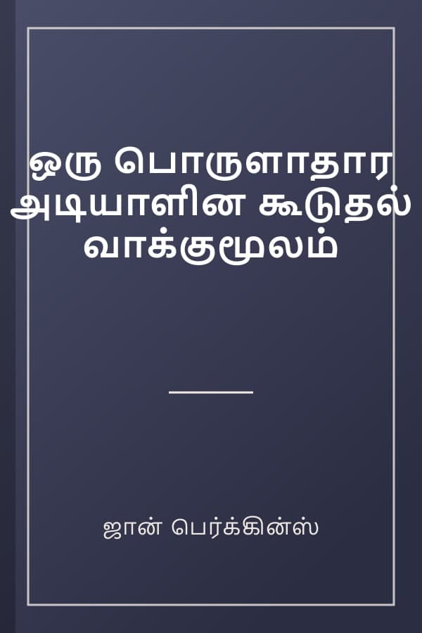 ஒரு பொருளாதார அடியாளின கூடுதல் வாக்குமூலம்