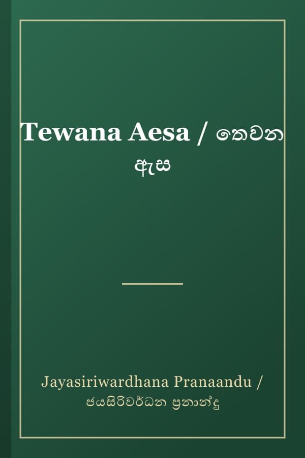 Tewana Aesa / තෙවන ඇස