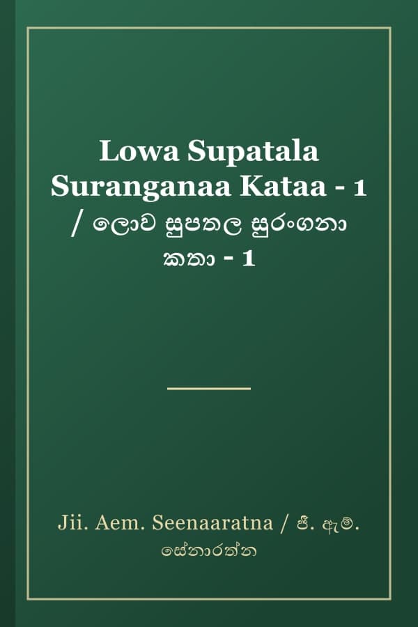 Lowa Supatala Suranganaa Kataa - 1 / ලොව සුපතල සුරංගනා කතා - 1