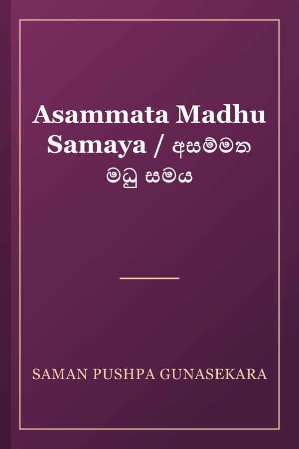 Asammata Madhu Samaya / අසම්මත මධු සමය