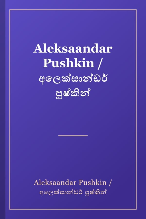 Aleksaandar Pushkin / අලෙක්සාන්ඩර් පුෂ්කින්