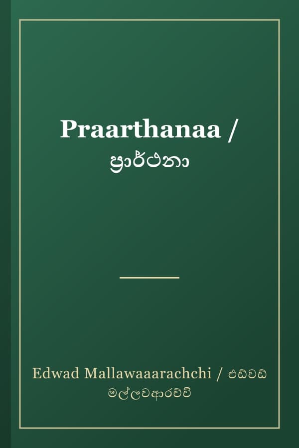 Praarthanaa / ප්‍රාර්ථනා