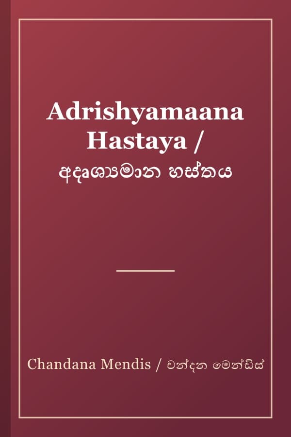 Adrishyamaana Hastaya / අදෘශ්‍යමාන හස්තය