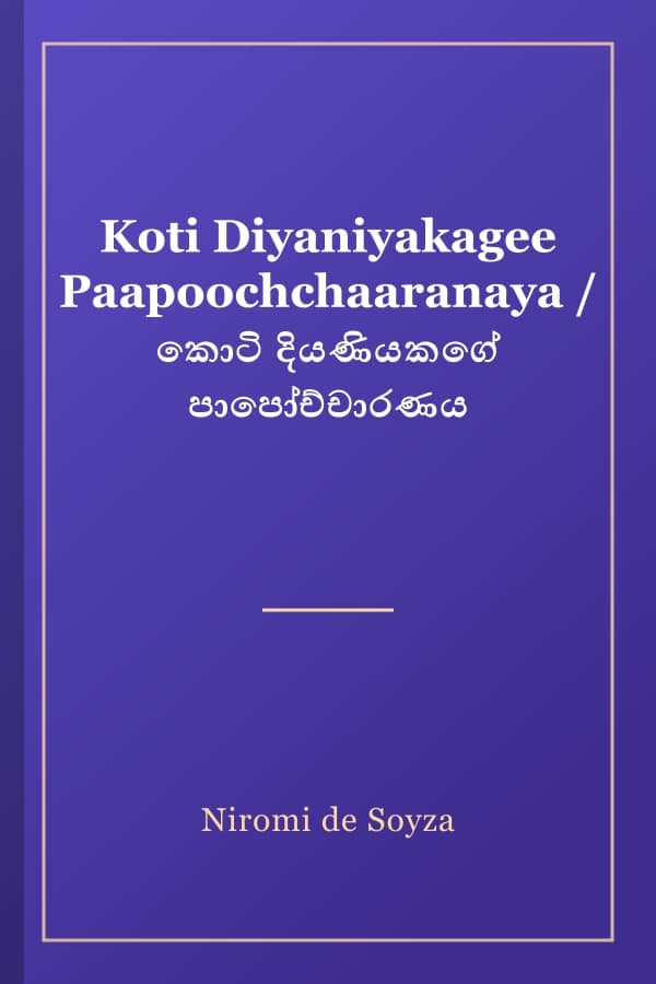 Koti Diyaniyakagee Paapoochchaaranaya / කොටි දියණියකගේ පාපෝච්චාරණය