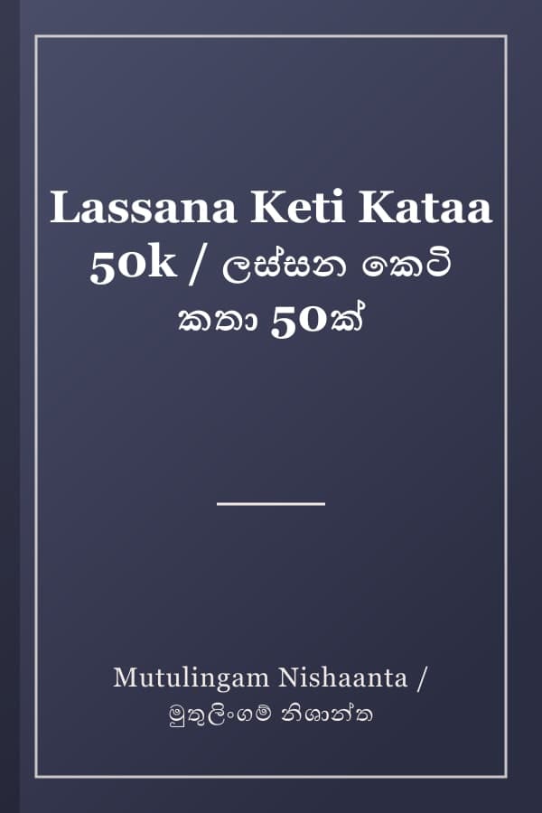 Lassana Keti Kataa 50k / ලස්සන කෙටි කතා 50ක්