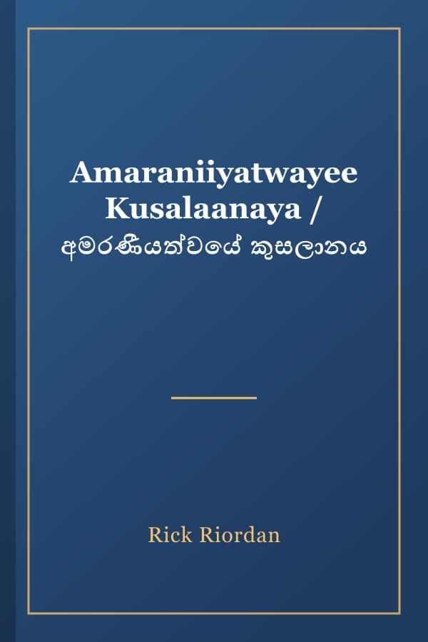 Amaraniiyatwayee Kusalaanaya / අමරණීයත්වයේ කුසලානය