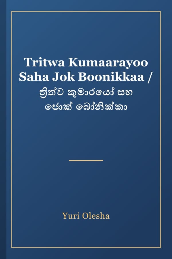 Tritwa Kumaarayoo Saha Jok Boonikkaa / ත්‍රිත්ව කුමාරයෝ සහ ජොක් බෝනික්කා