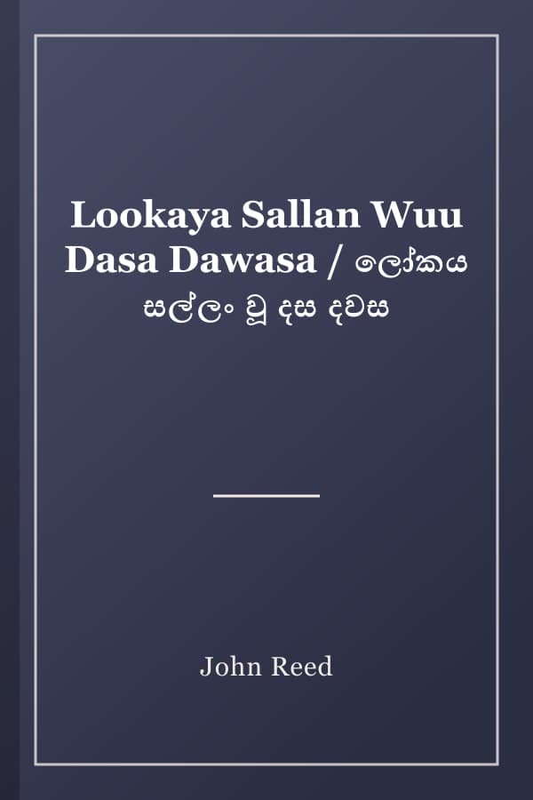 Lookaya Sallan Wuu Dasa Dawasa / ලෝකය සල්ලං වූ දස දවස