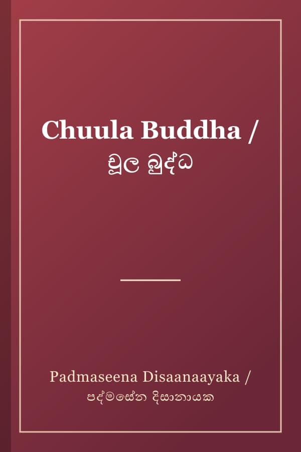 Chuula Buddha / චූල බුද්ධ