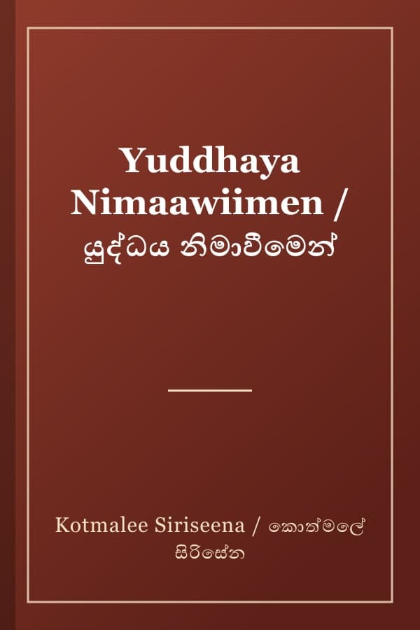Yuddhaya Nimaawiimen / යුද්ධය නිමාවීමෙන්