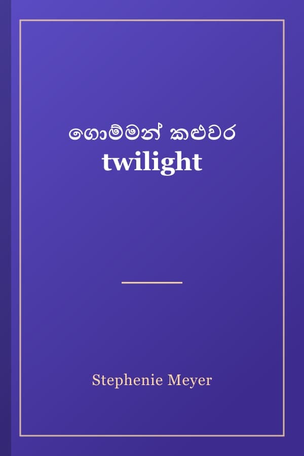 ගොම්මන් කළුවර twilight