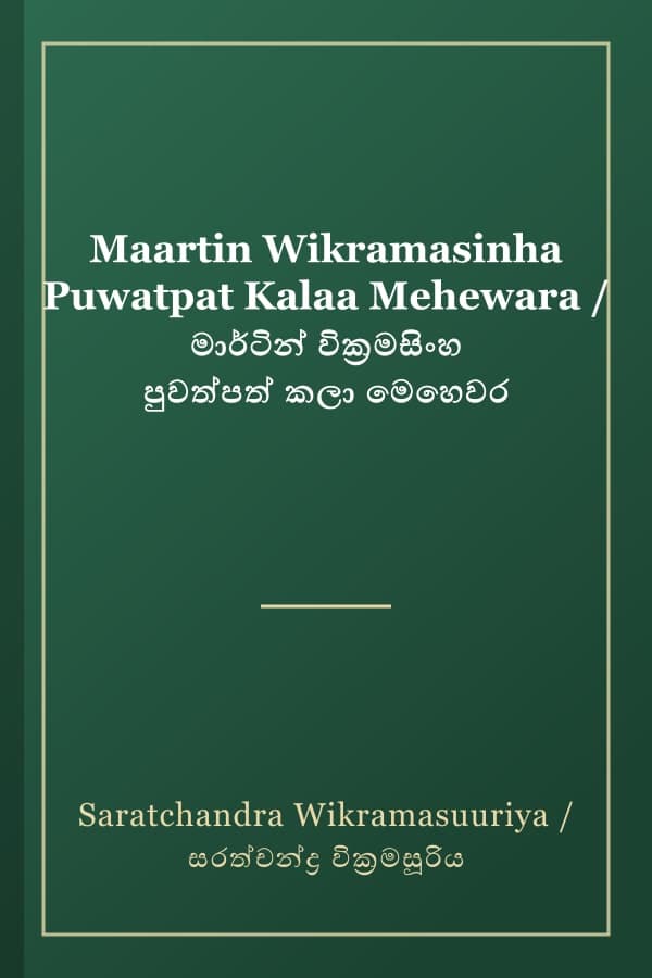 Maartin Wikramasinha Puwatpat Kalaa Mehewara / මාර්ටින් වික්‍රමසිංහ පුවත්පත් කලා මෙහෙවර