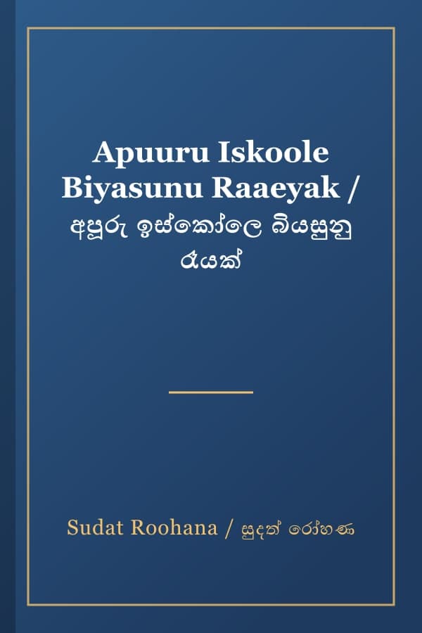 Apuuru Iskoole Biyasunu Raaeyak / අපූරු ඉස්කෝලෙ බියසුනු රෑයක්