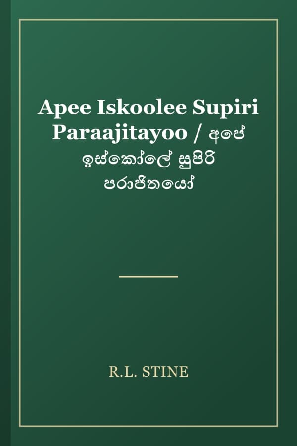 Apee Iskoolee Supiri Paraajitayoo / අපේ ඉස්කෝලේ සුපිරි පරාජිතයෝ