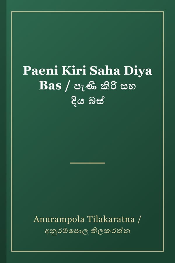Paeni Kiri Saha Diya Bas / පැණි කිරි සහ දිය බස්
