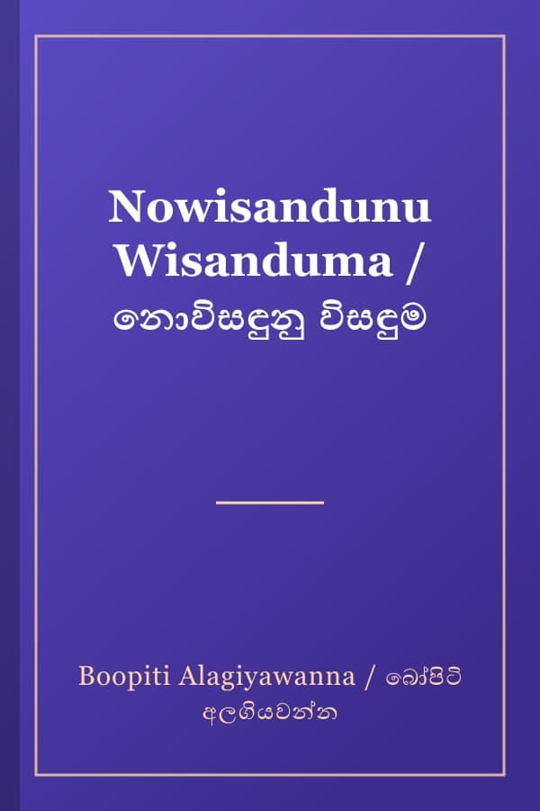 Nowisandunu Wisanduma / නොවිසඳුනු විසඳුම