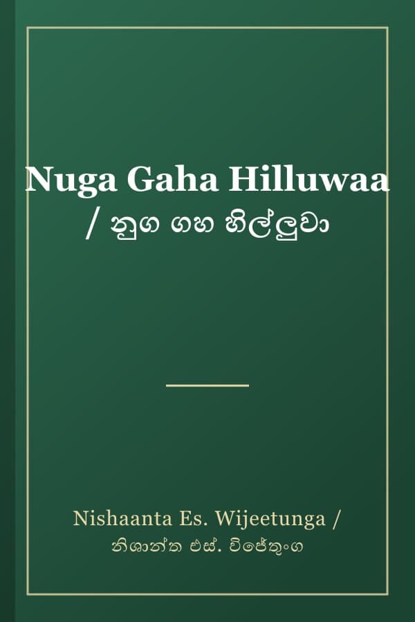 Nuga Gaha Hilluwaa / නුග ගහ හිල්ලුවා