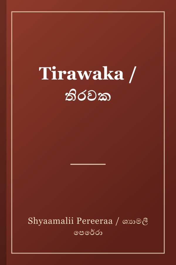 Tirawaka / තිරවක