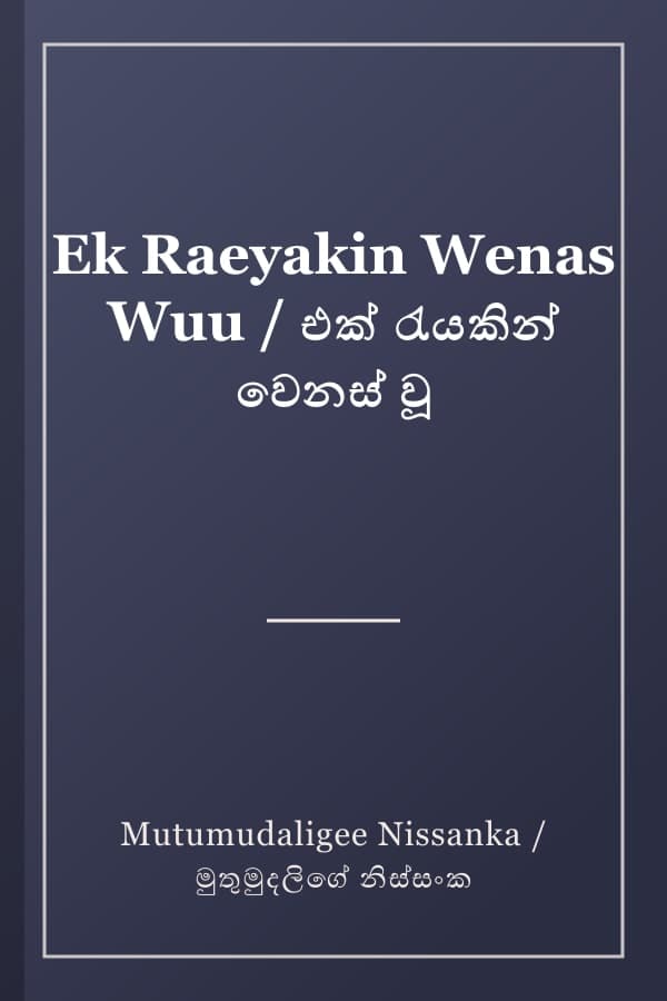 Ek Raeyakin Wenas Wuu / එක් රැයකින් වෙනස් වූ