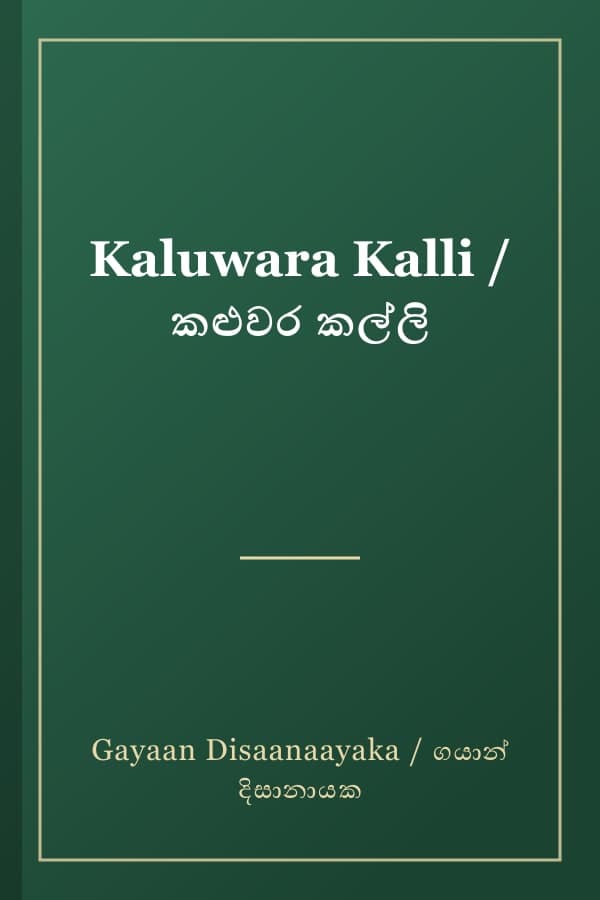 Kaluwara Kalli / කළුවර කල්ලි