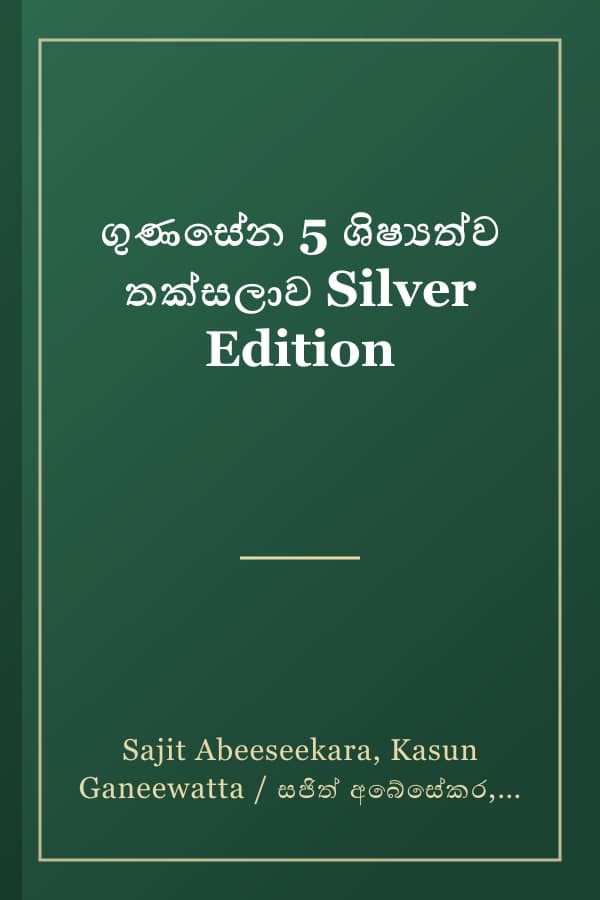 ගුණසේන 5 ශිෂ්‍යත්ව තක්සලාව Silver Edition
