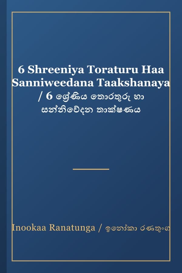 6 Shreeniya Toraturu Haa Sanniweedana Taakshanaya / 6 ශ්‍රේණිය තොරතුරු හා සන්නිවේදන තාක්ෂණය