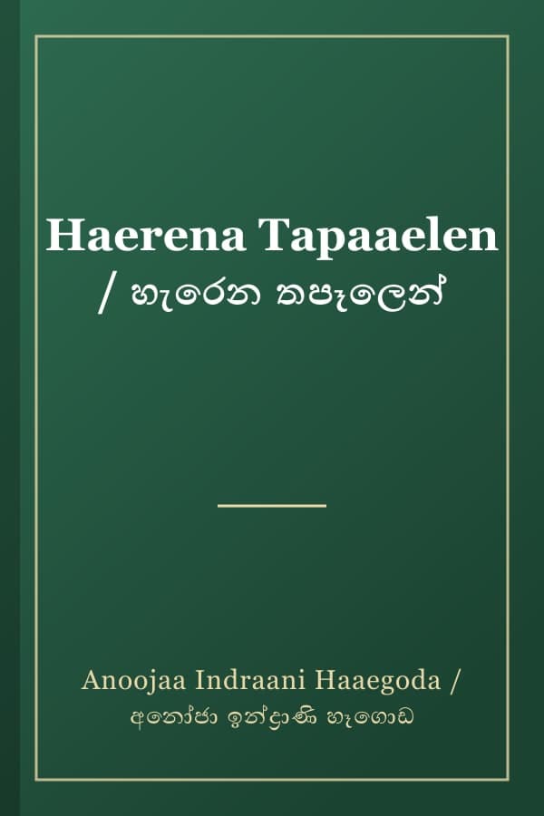 Haerena Tapaaelen / හැරෙන තපෑලෙන්