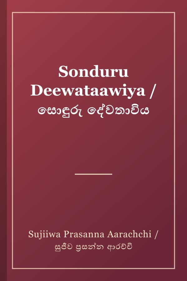 Sonduru Deewataawiya / සොඳුරු දේවතාවිය