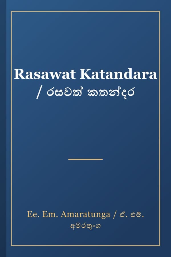 Rasawat Katandara / රසවත් කතන්දර