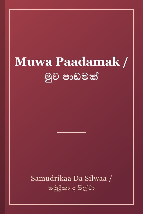 Muwa Paadamak / මුව පාඩමක්