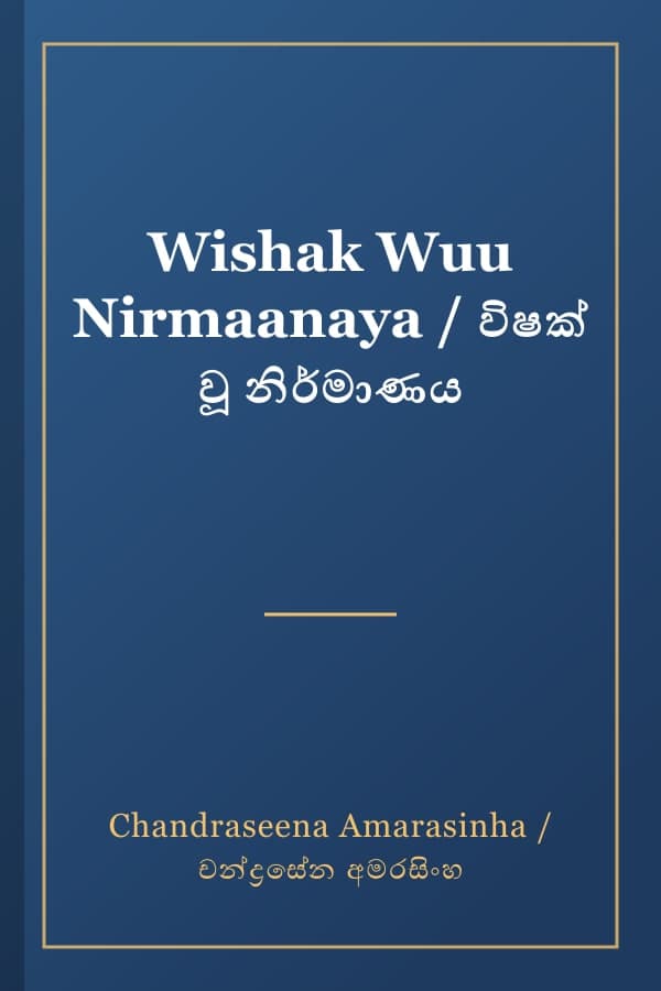 Wishak Wuu Nirmaanaya / විෂක් වූ නිර්මාණය