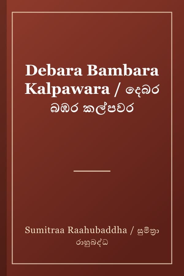 Debara Bambara Kalpawara / දෙබර බඹර කල්පවර