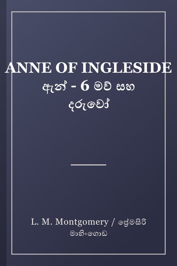 ANNE OF INGLESIDE ඇන් - 6 මව් සහ දරුවෝ