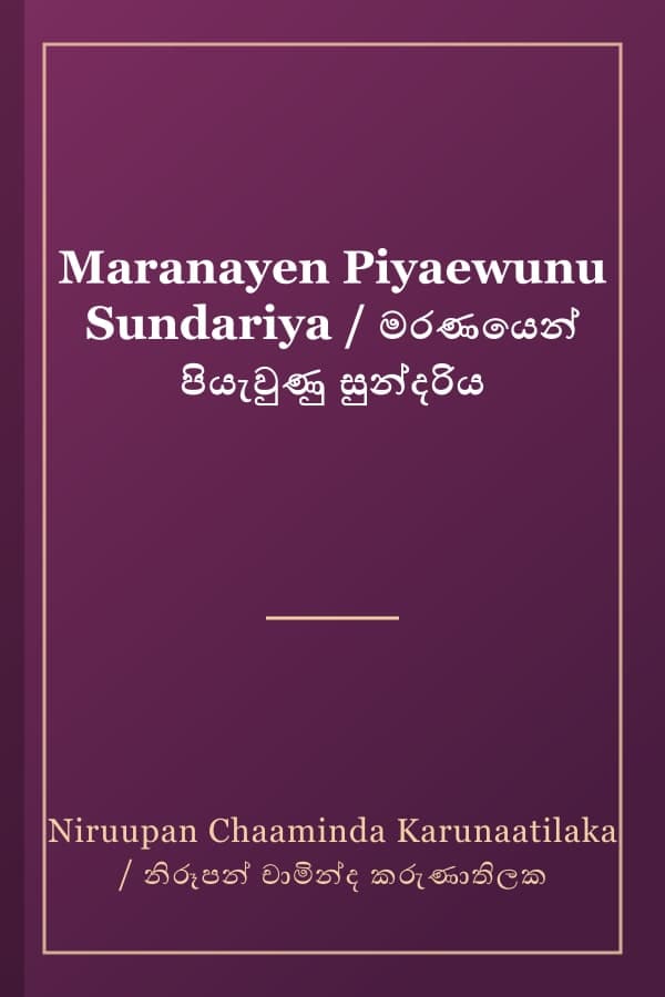 Maranayen Piyaewunu Sundariya / මරණයෙන් පියැවුණු සුන්දරිය