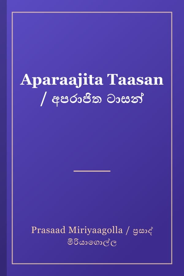Aparaajita Taasan / අපරාජිත ටාසන්
