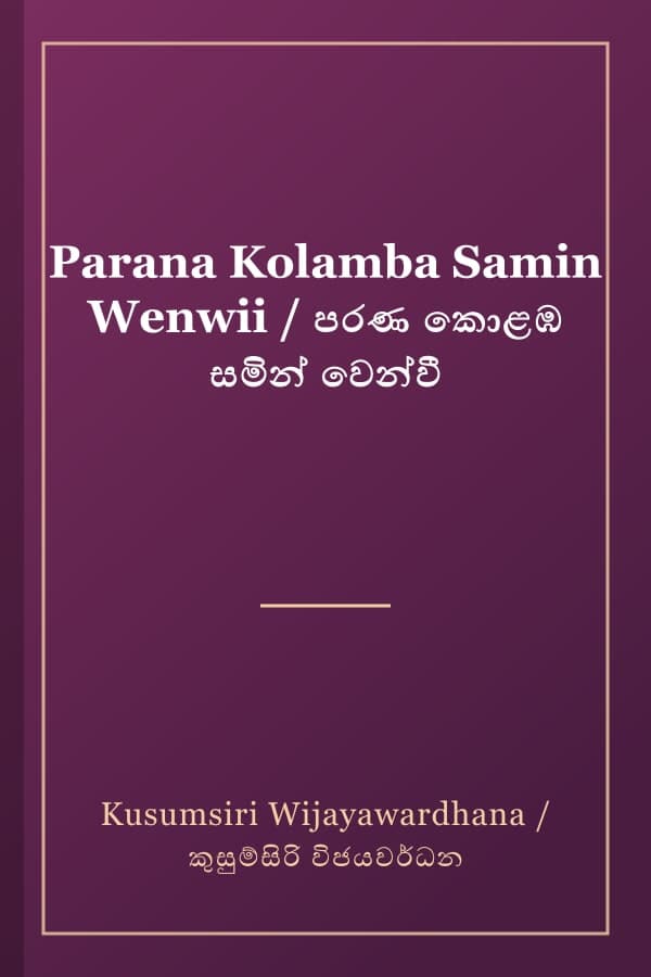 Parana Kolamba Samin Wenwii / පරණ කොළඹ සමින් වෙන්වී