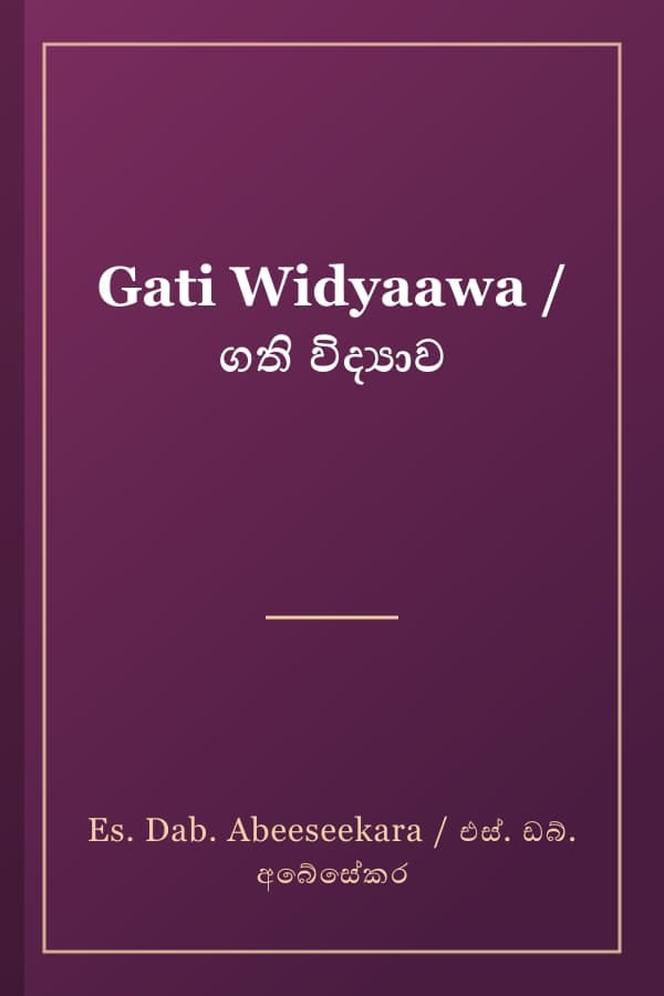 Gati Widyaawa / ගති විද්‍යාව