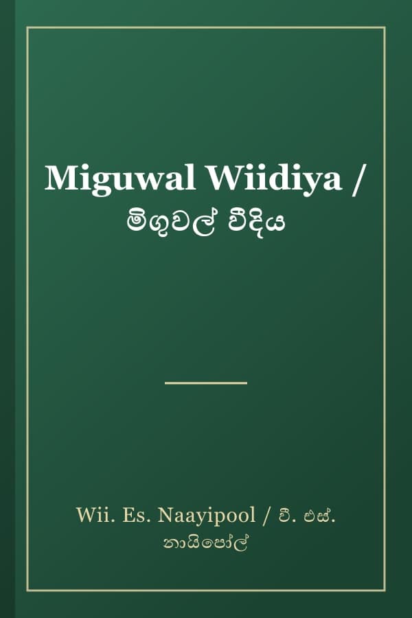 Miguwal Wiidiya / මිගුවල් වීදිය