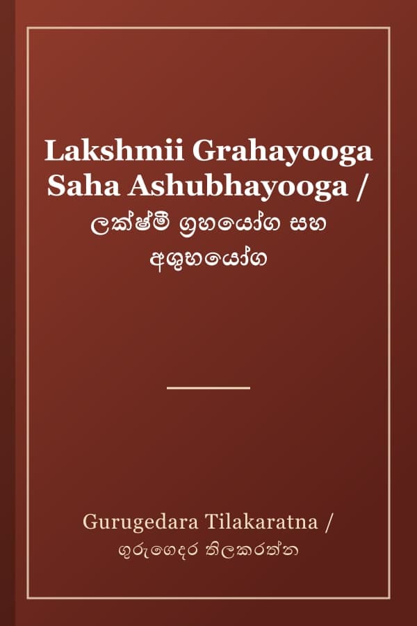 Lakshmii Grahayooga Saha Ashubhayooga / ලක්ෂ්මී ග්‍රහයෝග සහ අශුභයෝග