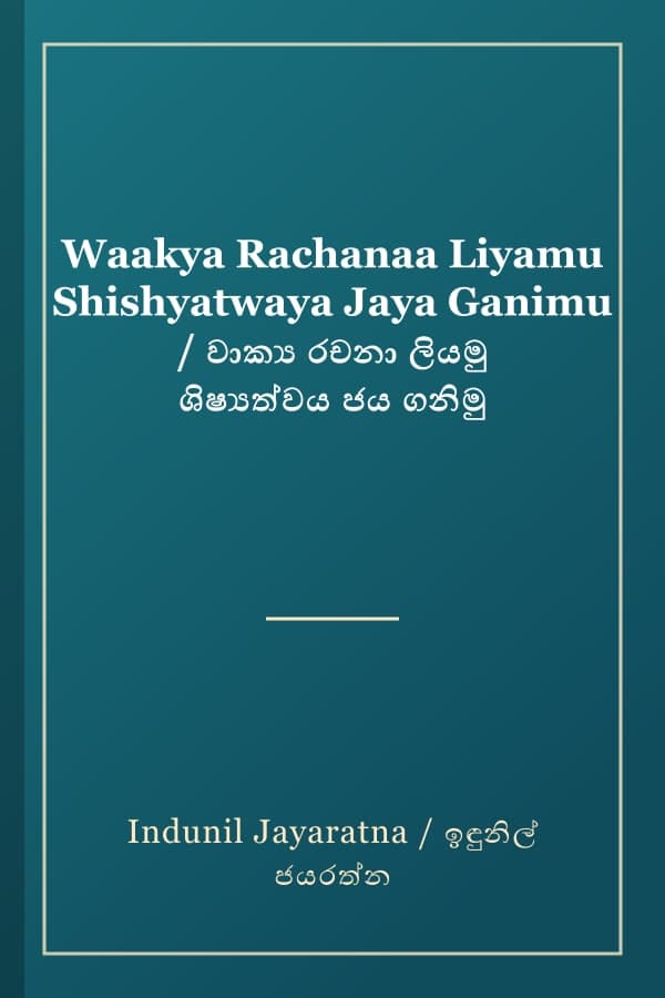 Waakya Rachanaa Liyamu Shishyatwaya Jaya Ganimu / වාක්‍ය රචනා ලියමු ශිෂ්‍යත්වය ජය ගනිමු