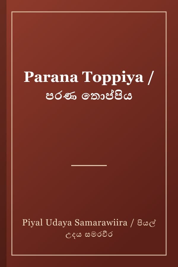 Parana Toppiya / පරණ තොප්පිය