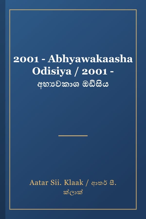2001 - Abhyawakaasha Odisiya / 2001 - අභ්‍යවකාශ ඔඩිසිය