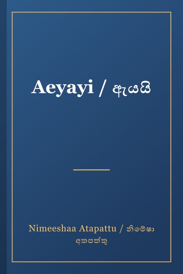 Aeyayi / ඇයයි