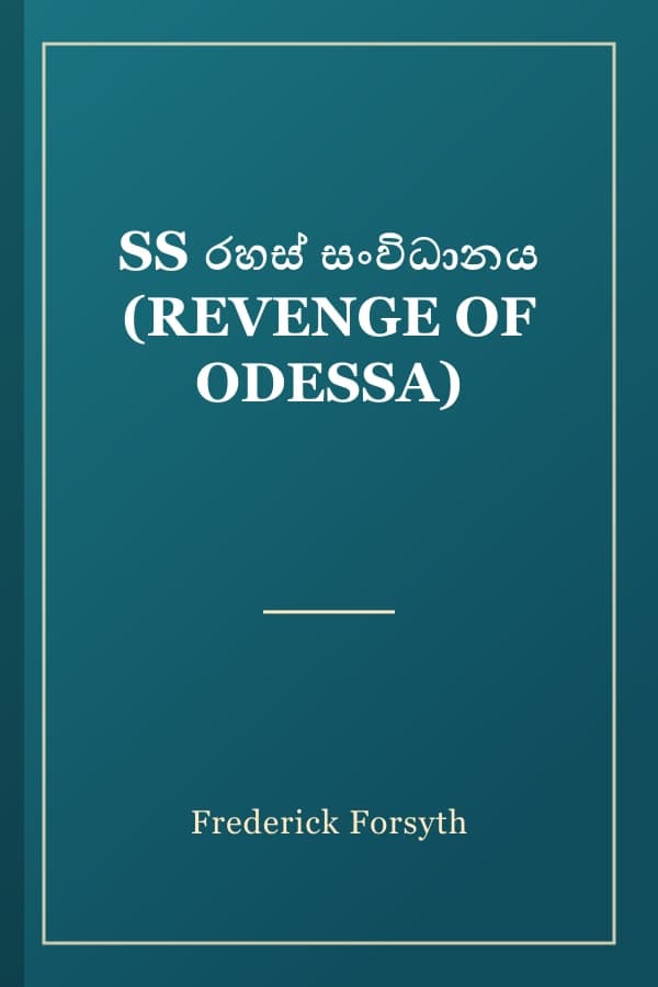 SS රහස් සංවිධානය (REVENGE OF ODESSA)