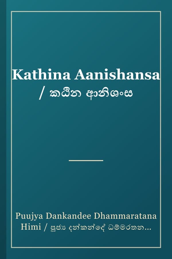 Kathina Aanishansa / කඨින ආනිශංස