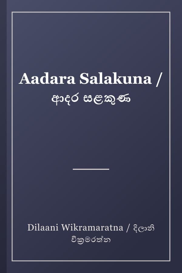 Aadara Salakuna / ආදර සළකුණ