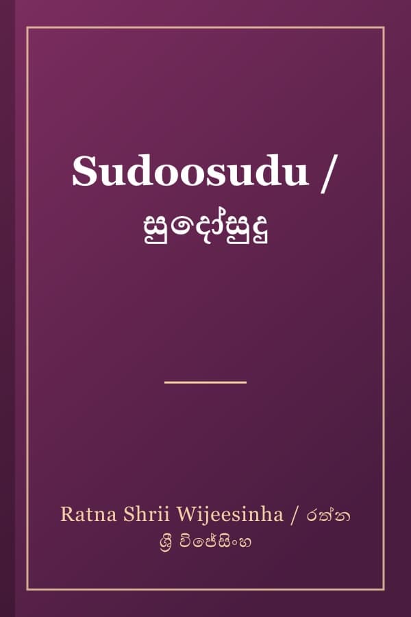 Sudoosudu / සුදෝසුදු