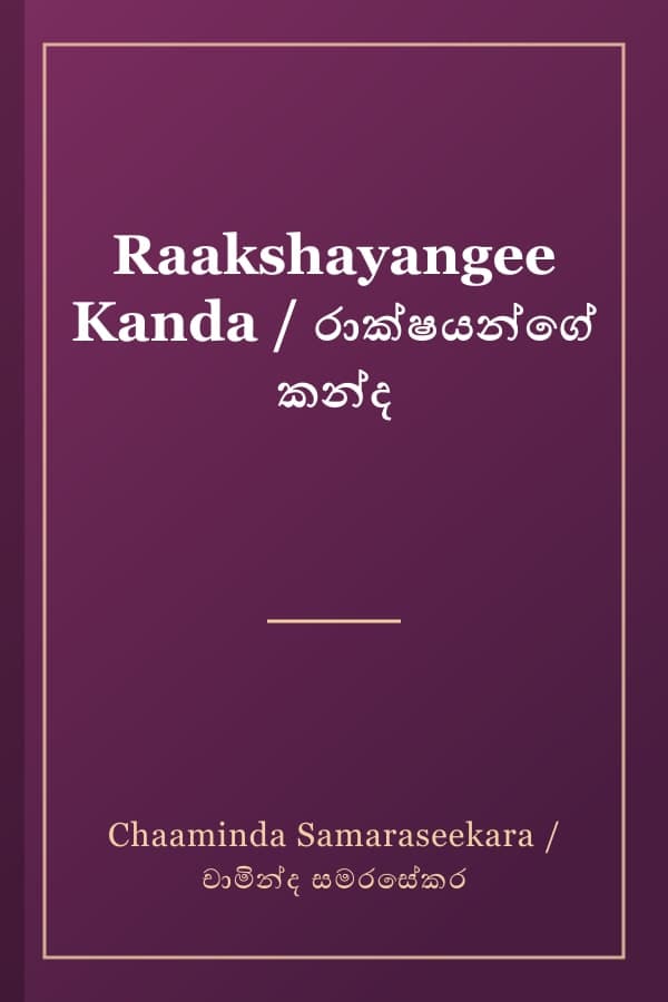 Raakshayangee Kanda / රාක්ෂයන්ගේ කන්ද